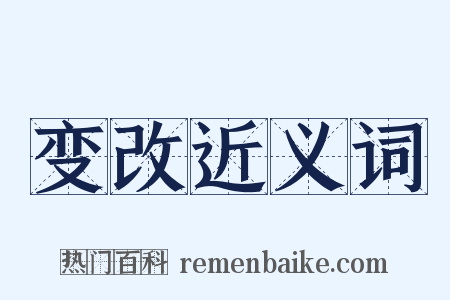 变改近义词是什么意思的图片